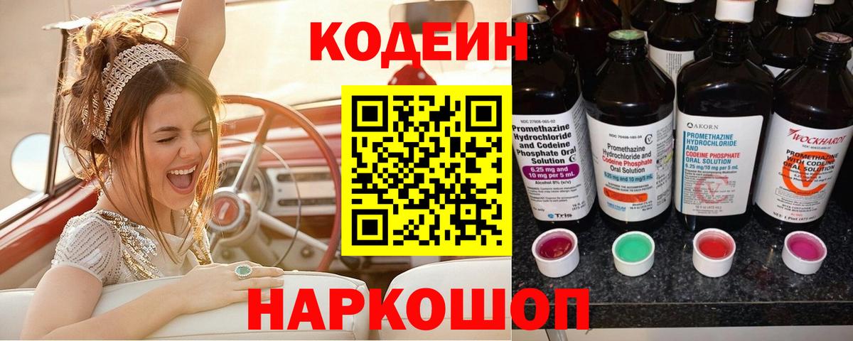 Codein напиток Lean (лин) Химки